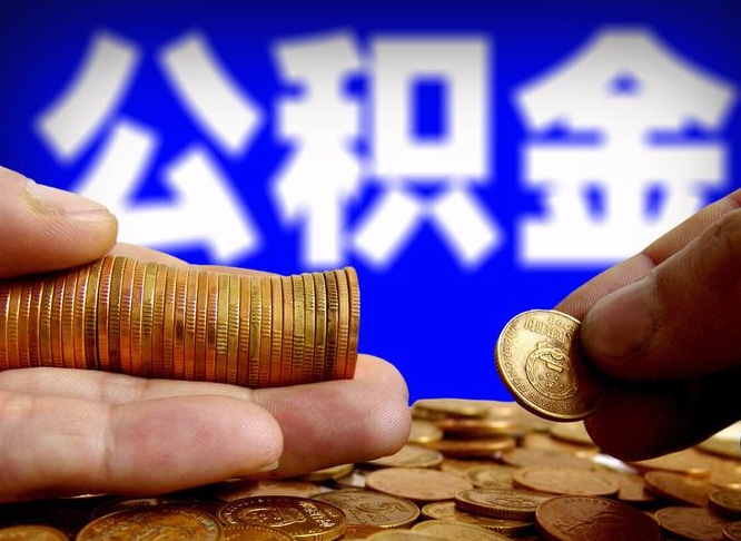 天长手头紧怎么提取公积金（天长急用钱提取公积金的方法）